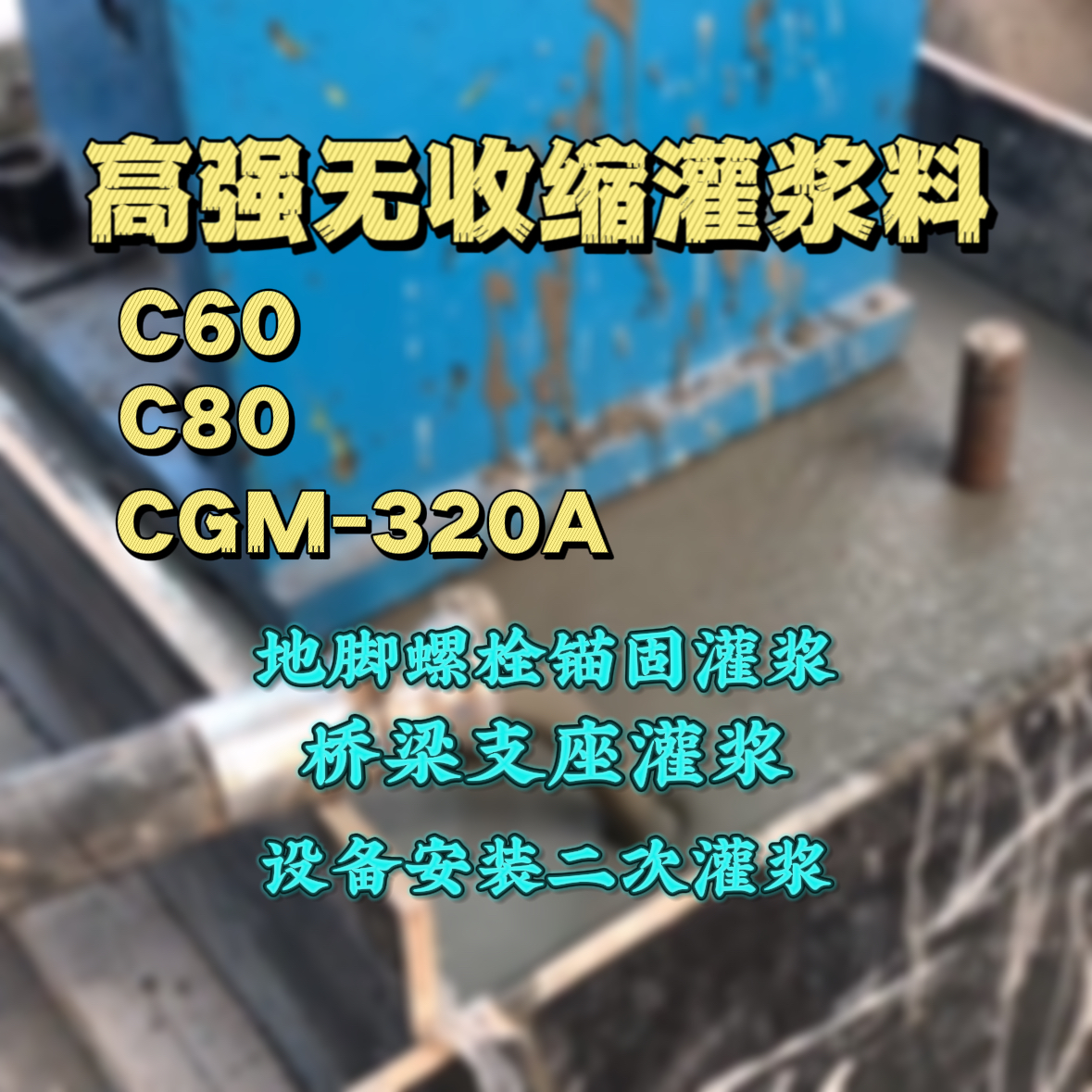 玄武灌浆料加水多了、稀了会有什么影响？